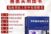 宠物医生的必读书籍（从这些书中汲取养宠经验和医疗知识）
