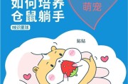 养一只小仓鼠，从入门到成功（小仓鼠饲养指南，助你成为资深宠物饲主）