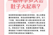 一般怀孕多久生？（探究人类妊娠期的特点和变化）