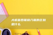 狗狗健康必须的疫苗接种——打完三针后还需接种的疫苗（了解狗狗健康护理，保障它们的幸福生活）